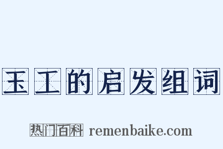 玉工的启发组词是什么意思的图片